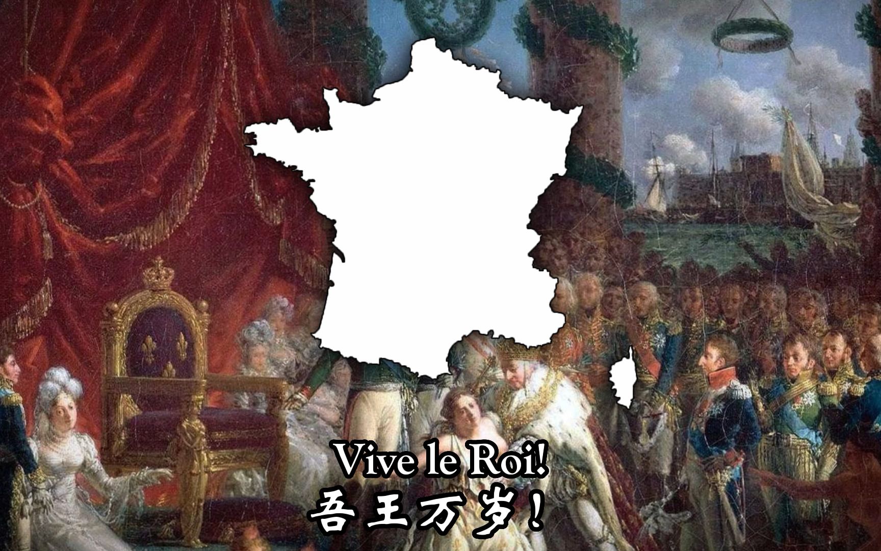 【法国】【路易十八】亨利四世万岁!吾王万岁! Vive Henri IV!Vive Le Roi!哔哩哔哩bilibili