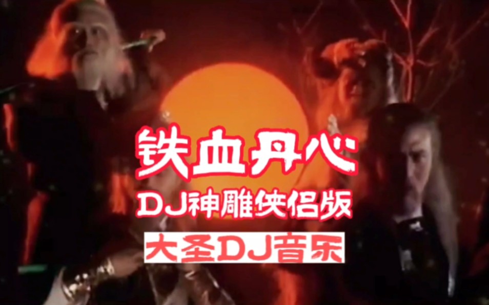 DJ音乐:铁血丹心DJ神雕侠侣版:网络热播DJ经典:中文劲爆名曲:车载必听音乐:经典劲爆DJ舞曲:哔哩哔哩bilibili