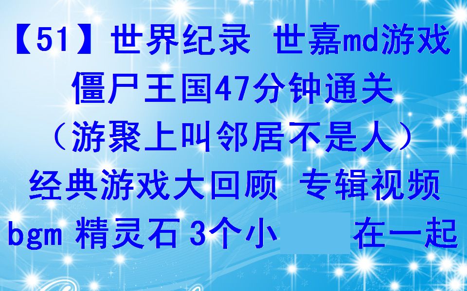 【51】世界纪录 世嘉md游戏 僵尸王国47分钟通关(游聚上叫邻居不是人)经典游戏大回顾 专辑视频哔哩哔哩bilibili