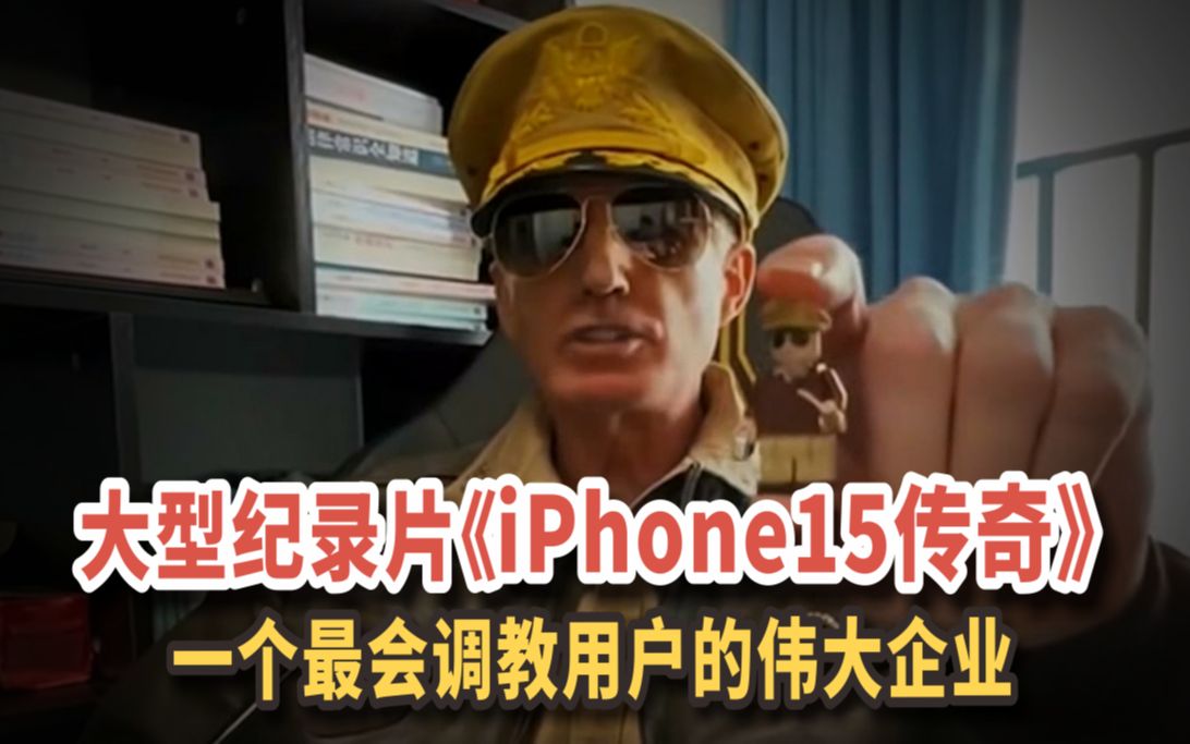 [图]大型纪录片《iPhone15》传奇：一个最会调教用户的伟大企业