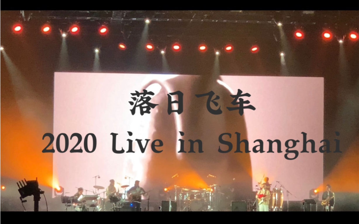 2020存档落日飞车vanilla云霄飞车迎新春上海场