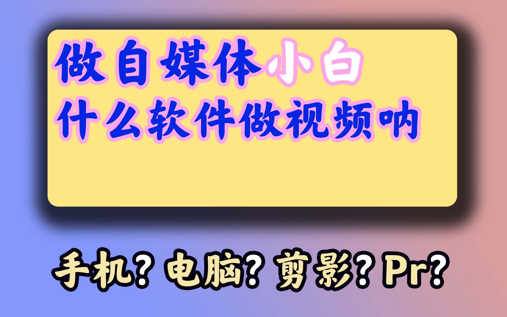 做自媒体,啥也不懂,用电脑还是手机哔哩哔哩bilibili