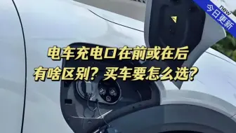 电车充电口在前或在后有啥区别？买车要怎么选？