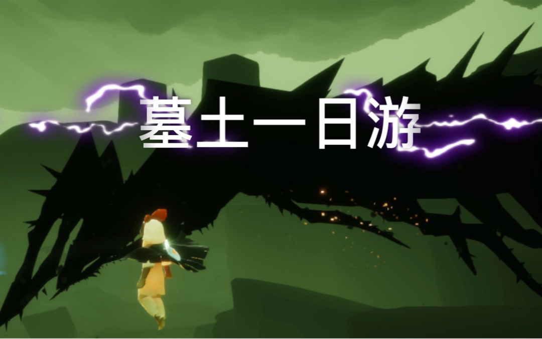 光遇跑图墓土篇偶遇个聪明的女菩萨