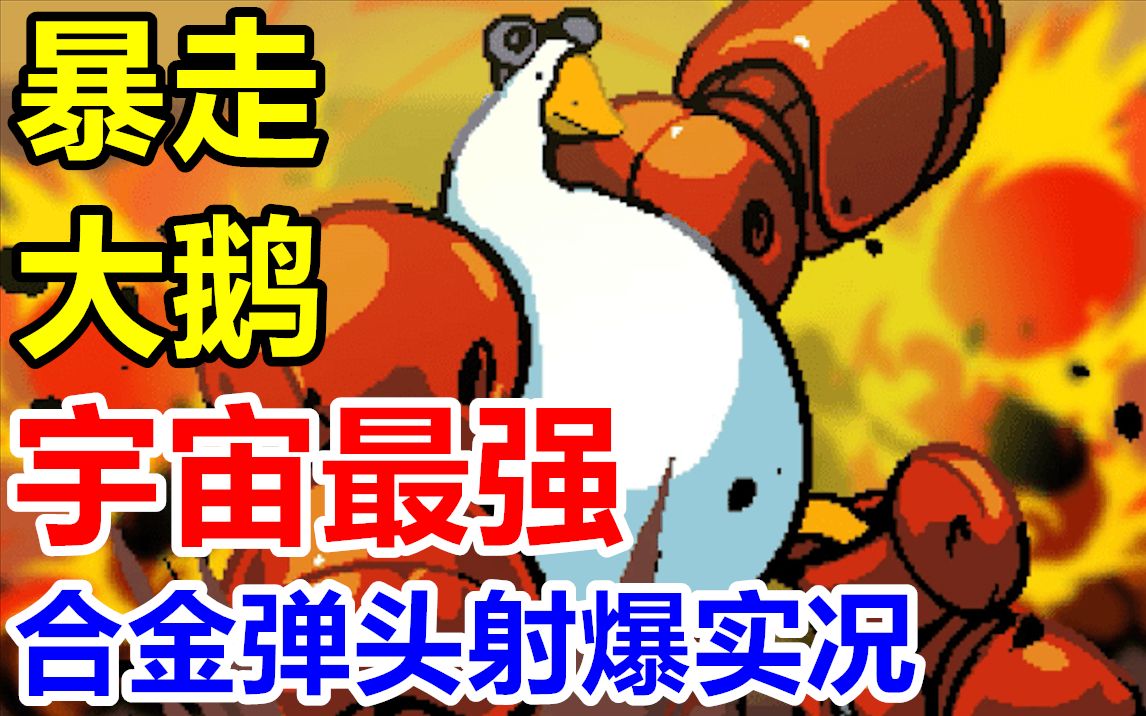 [图]【完结合集】宇宙最强赏金大鹅！NS/Steam【暴走大鹅】合金弹头射爆直播实况【2P】