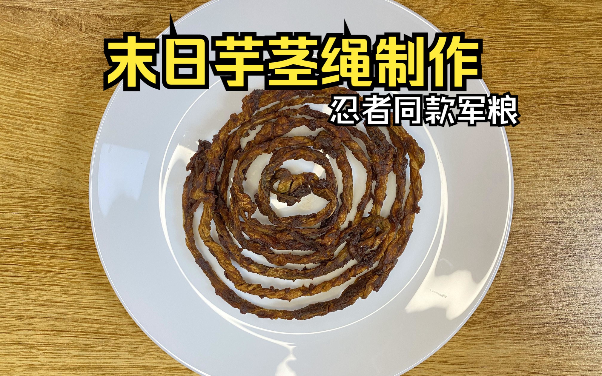 [图]末日执行任务必备的技能——芋茎绳（忍者同款军粮）