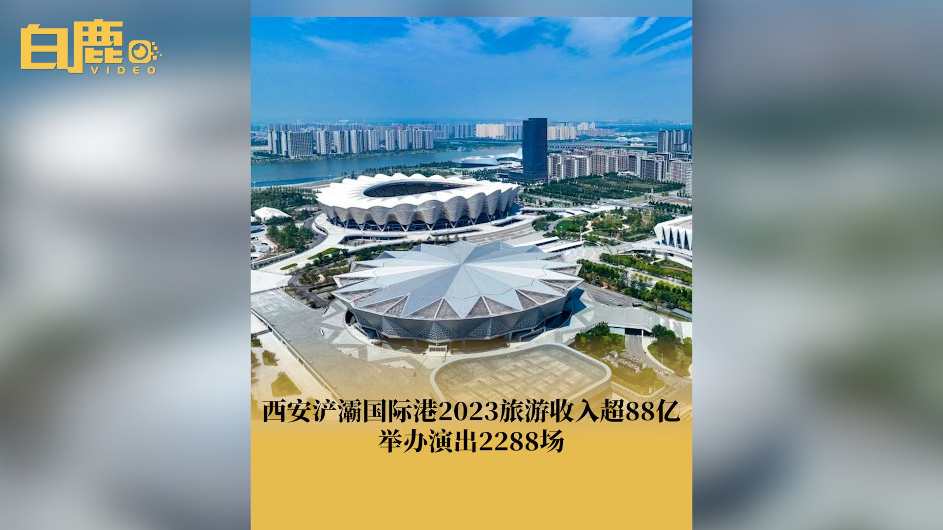 西安浐灞国际港2023旅游收入超88亿哔哩哔哩bilibili