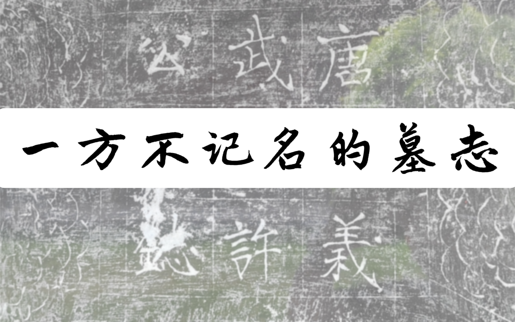 [图]曲阳北岳庙墓志：翻译翻译，什么叫“字人”？