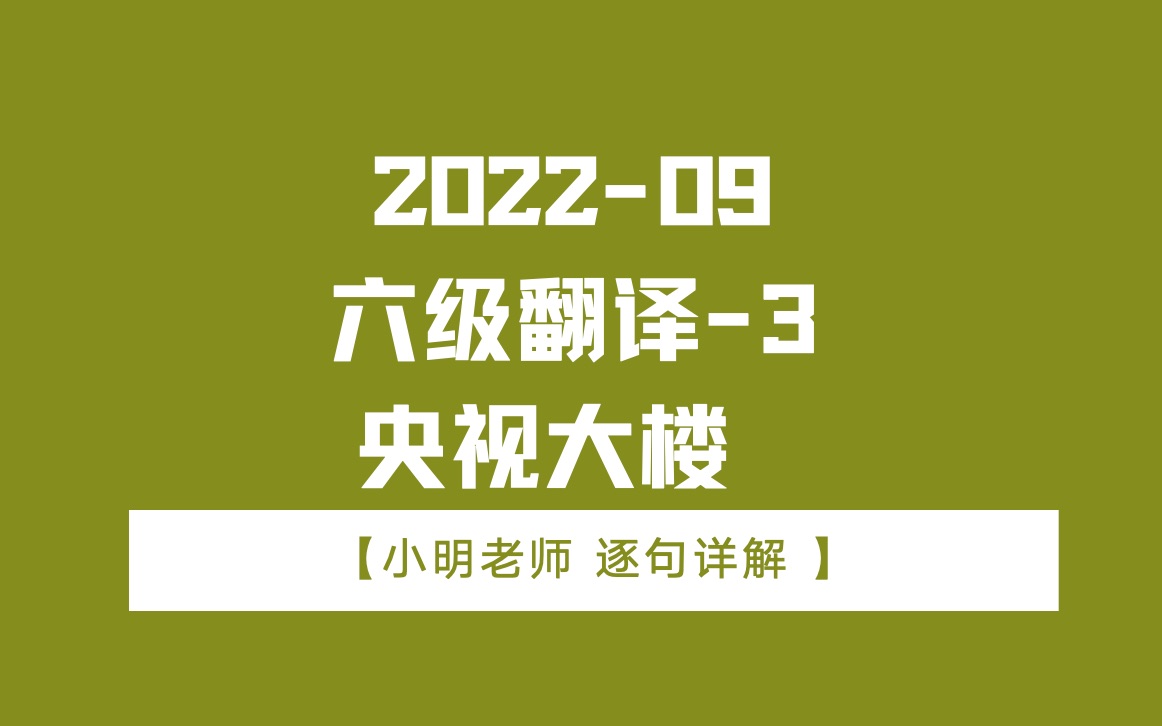 2022年9月六级翻译3央视大楼哔哩哔哩bilibili