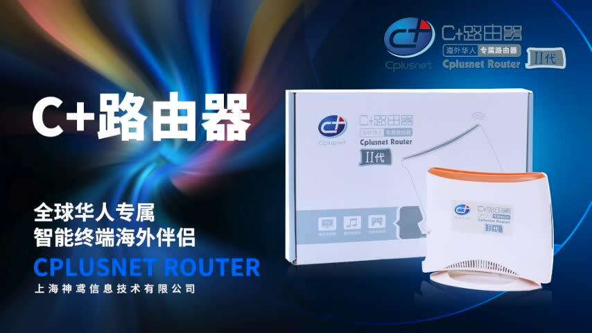 C+路由器，Cplusnet Router 全球华人专属路由器，智能终端海外伴侣_哔哩哔哩_bilibili