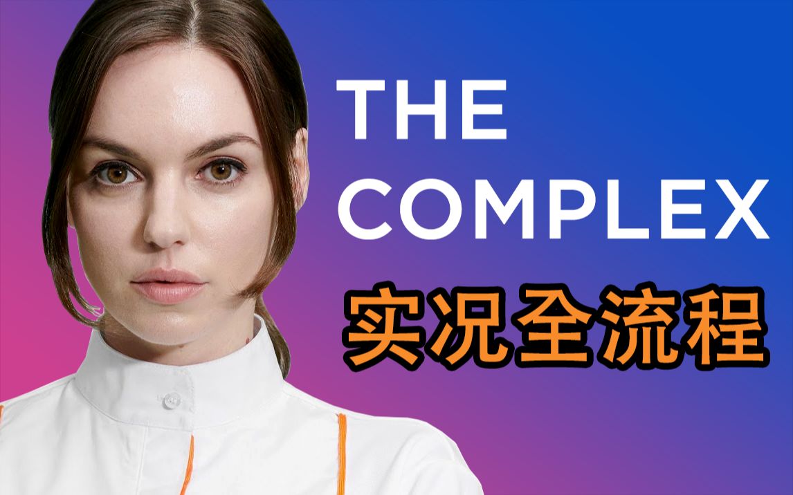 【高清全流程】The Complex 复体 | 真人交互式电影游戏|HD Walkthrough Gameplay哔哩哔哩bilibili