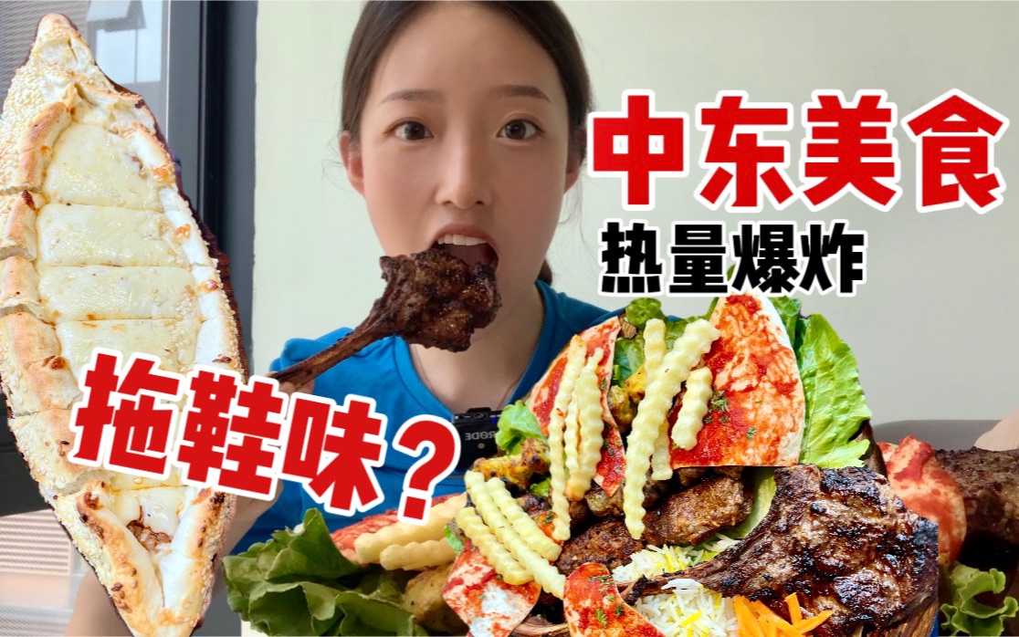 [图]中东菜初体验，一鼓拖鞋味？满桌烤肉吃到撑，巨型芝士饼拉丝不断