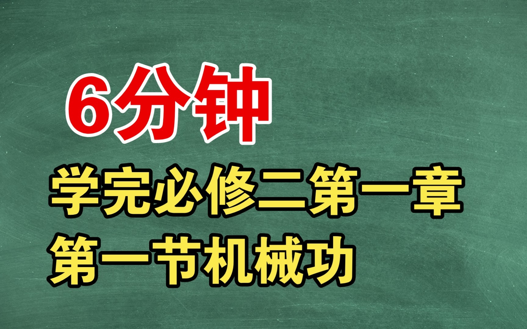 6分钟学完高中物理必修二第一章第一节机械功!哔哩哔哩bilibili