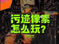 下载视频: “污迹像素”怎么玩？