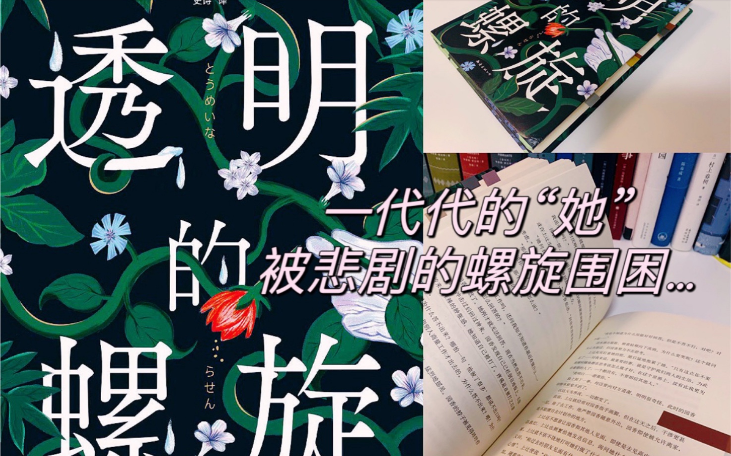 [图]【Read with小荧】《透明的螺旋》｜东野圭吾｜被悲剧螺旋围困的“她”