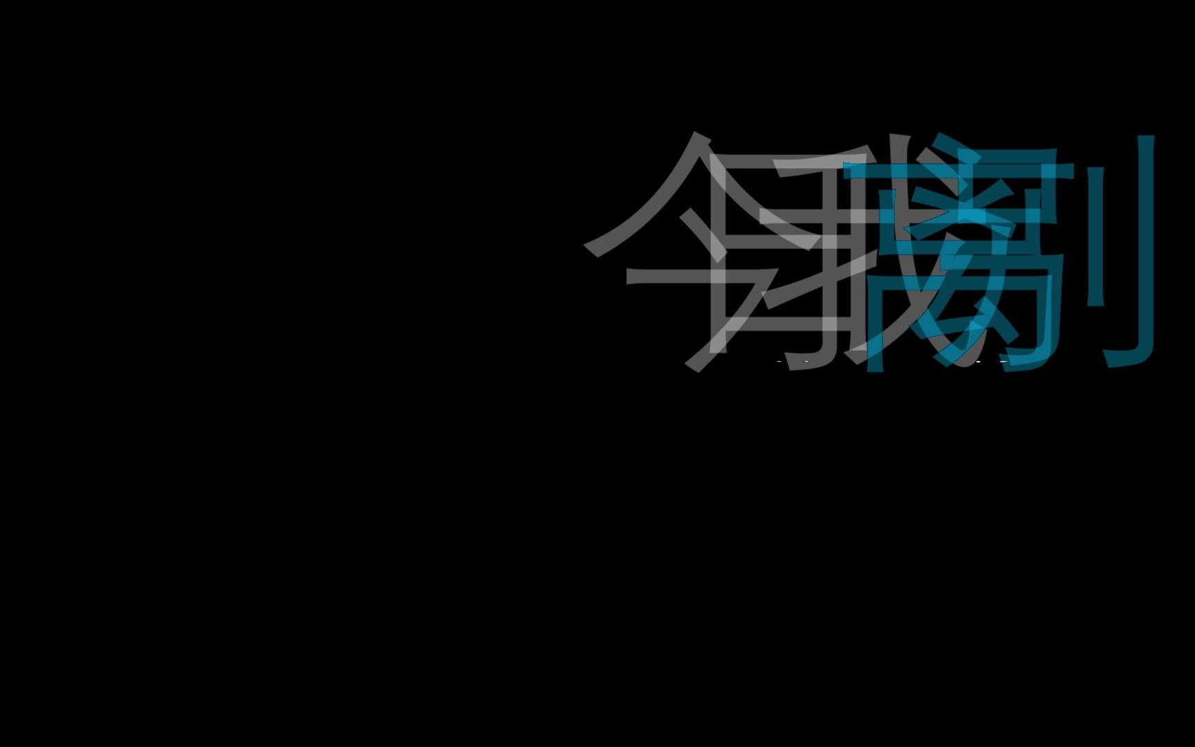 [图]【词青】今日我离别