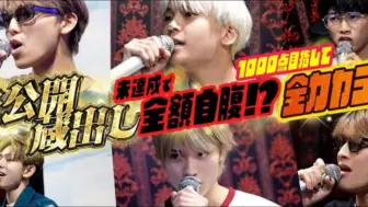 Descargar video: 【中字】【ONE N’ ONLY】卡拉OK1000分挑战①