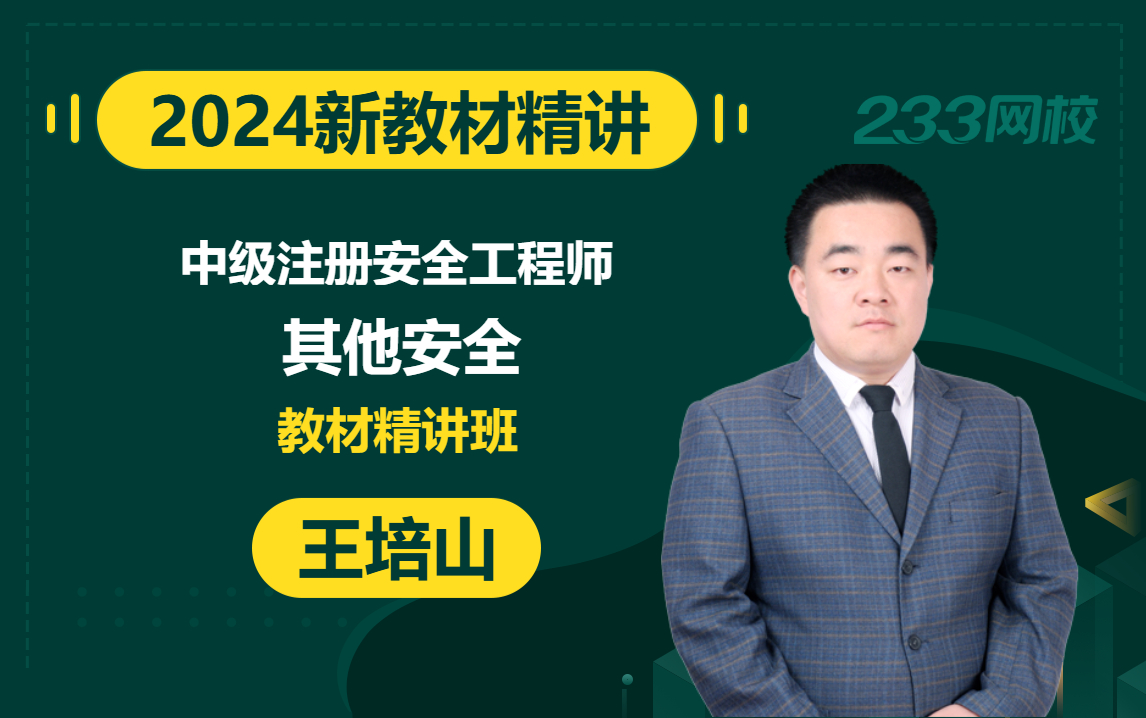 【2024精讲新课】注册安全工程师《其他安全》王培山(有讲义)哔哩哔哩bilibili