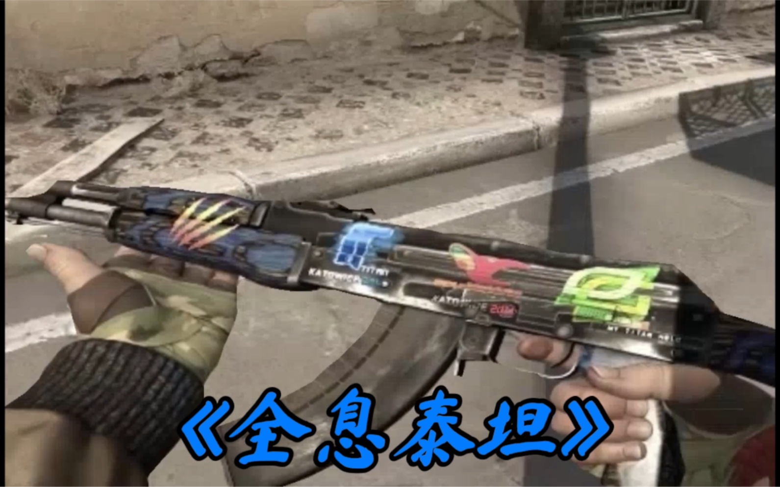 csgo当我拥有全息泰坦时队友反应