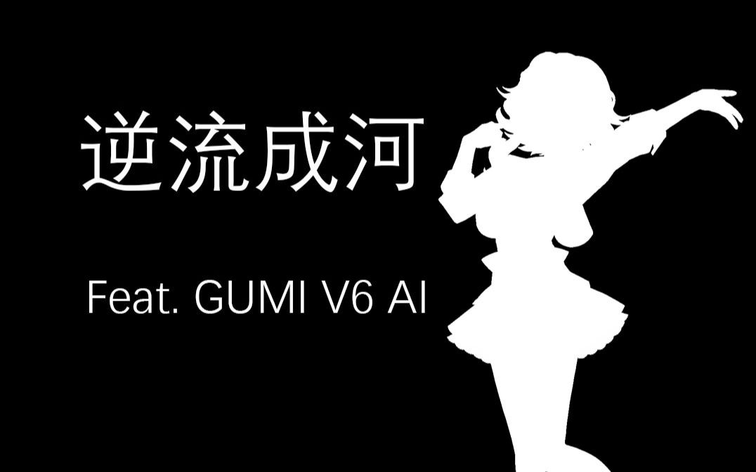 [图]【GUMI V6 AI中文】逆流成河【VOCALOID COVER】