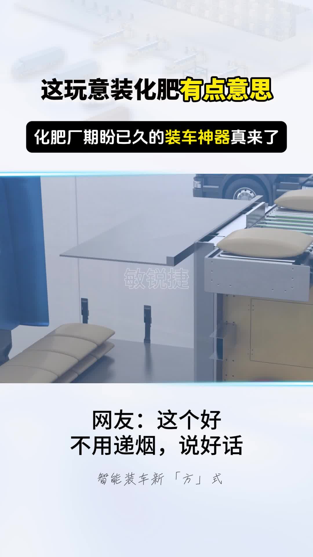 化肥厂期盼已久的装车神器真来了