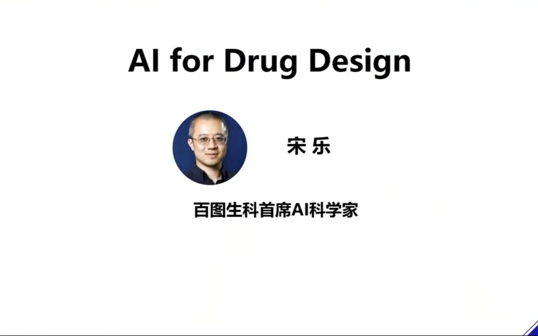 宋乐:AI for Drug Design哔哩哔哩bilibili