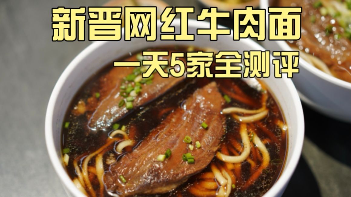 上海风很大的5家牛肉面新店！牛排馆、烧肉店纷纷入局