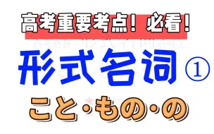 Download Video: 【高考日语】快速掌握形式名词，こと·の·もの多组对比