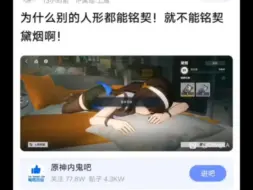 Download Video: 别的人形都能铭契，为什么黛烟不行