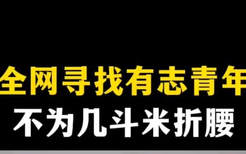 [图]【实体经济】全网寻找有志青年，不为几斗米折腰！