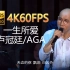 卢冠廷&AGA-一生所爱(Live)(无损发烧音质4K60MV)[中文字幕]Hi-Res(FLAC24/96)