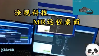Unity  AR远程电脑桌面 基于诠视科技MR眼镜 ，怎样在AR里面控制远程电脑桌面。