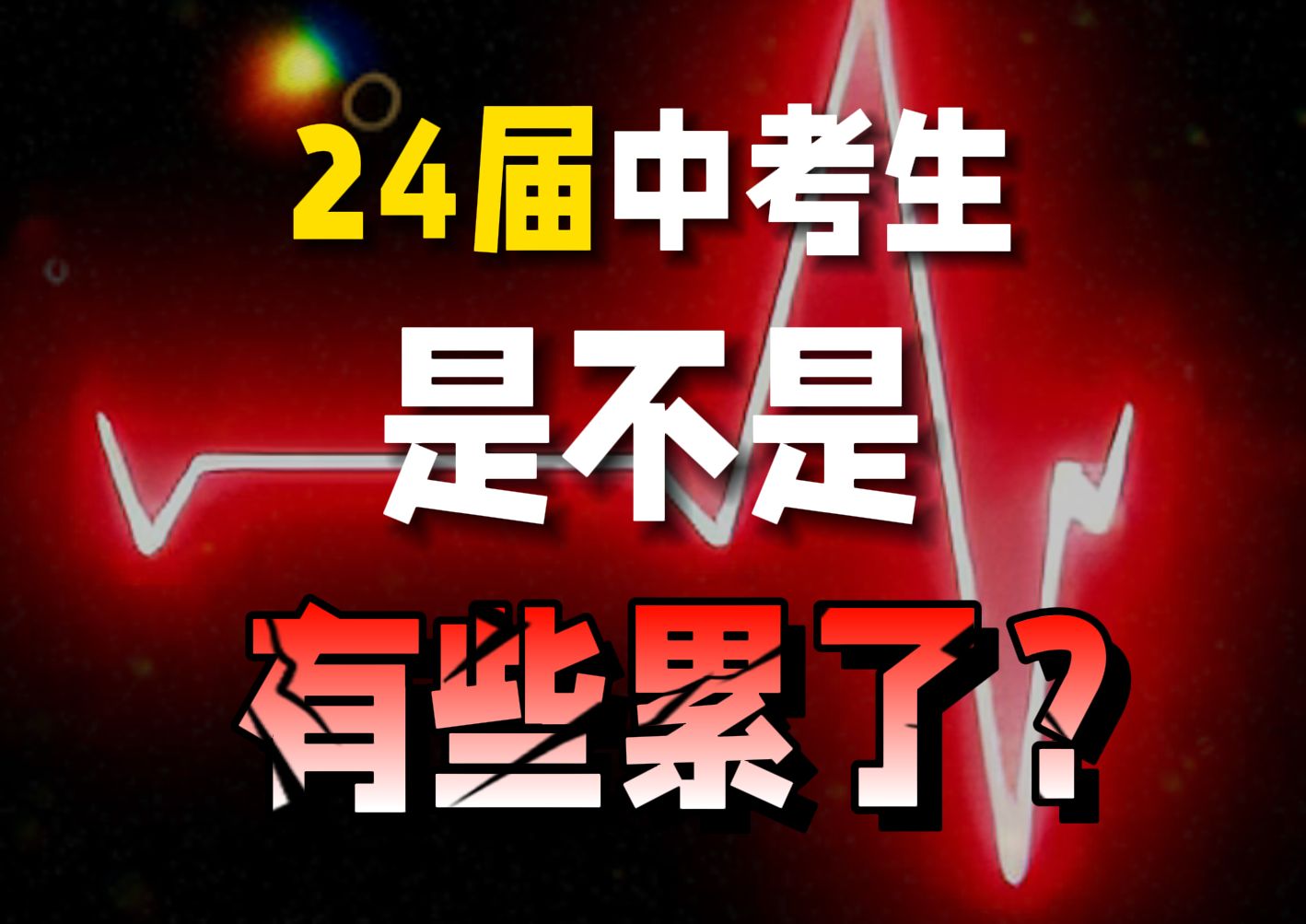 [图]24届中考生，当你坚持不住的时候，困难也坚持不住了💪