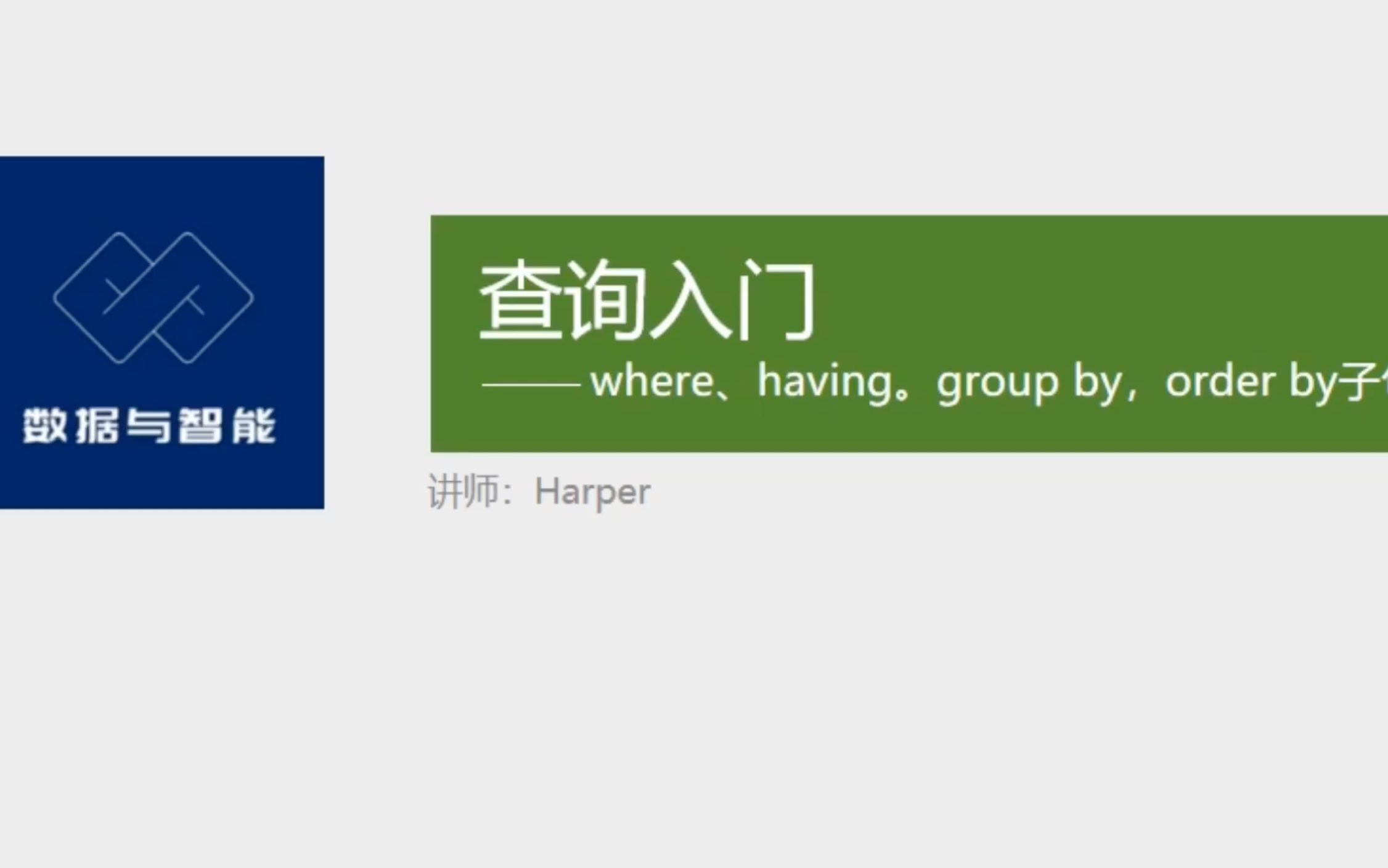 「SQL数据分析」查询入门:where、having、group by、order by子句哔哩哔哩bilibili