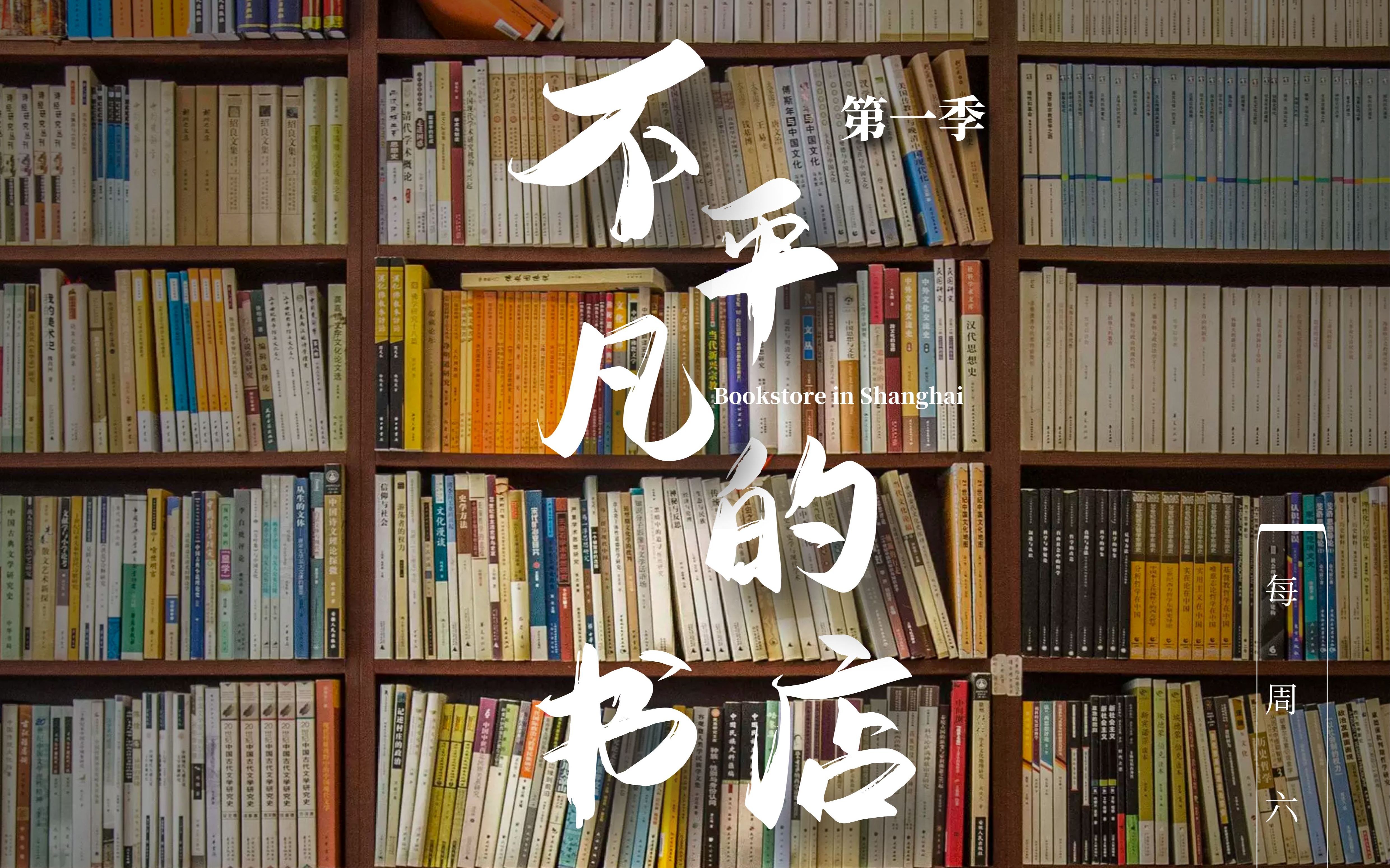 【更新中】不平凡的书店|上海独立书店系列纪录片|合集哔哩哔哩bilibili