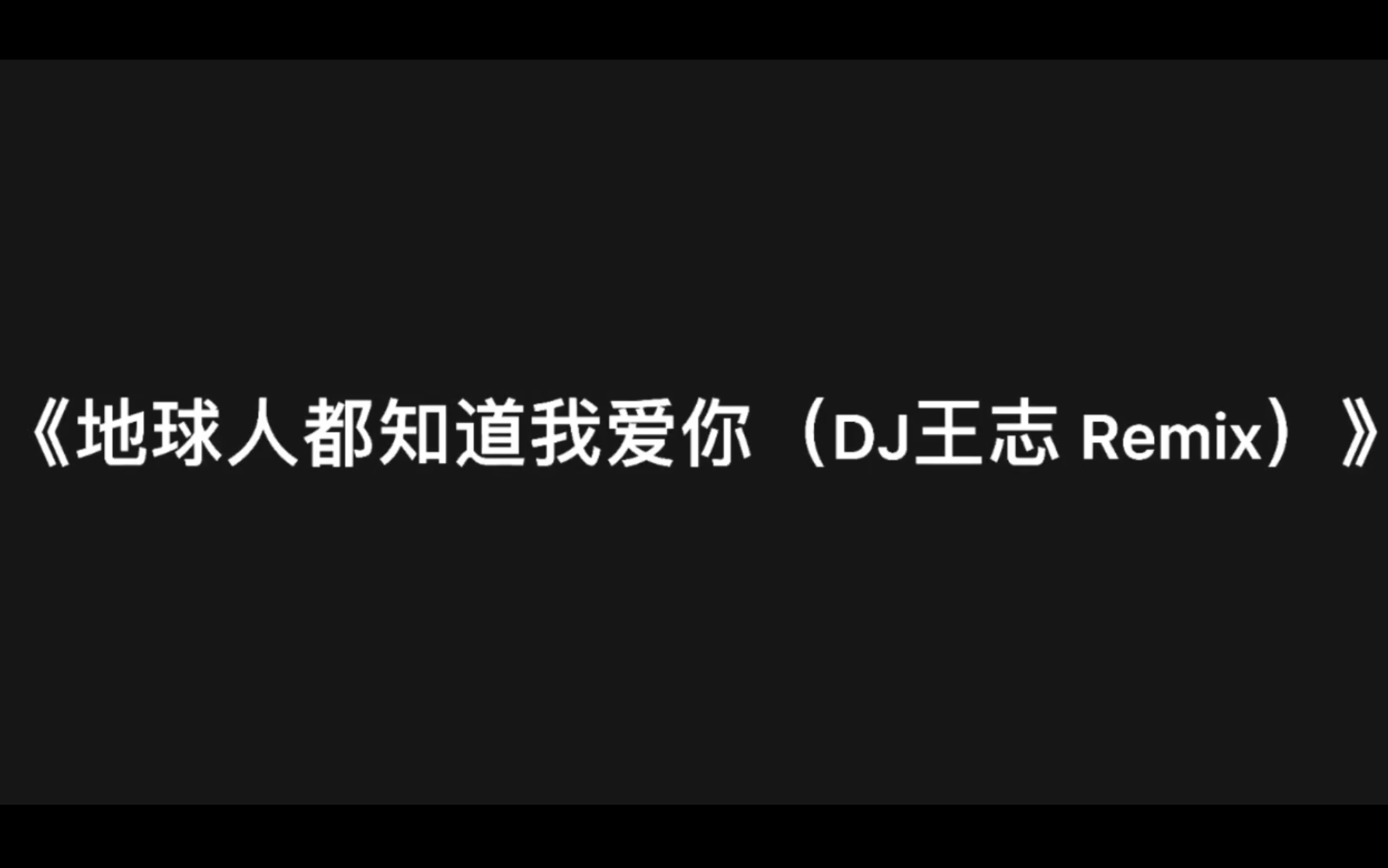 [图]地球人都知道我爱你（DJ王志 Remix）（重编）