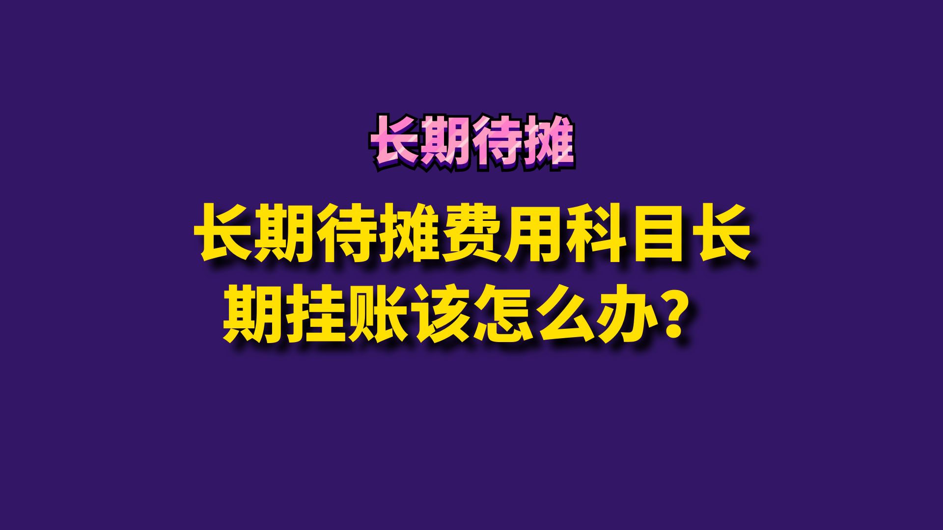 长期待摊费用科目长期挂账该怎么办?哔哩哔哩bilibili