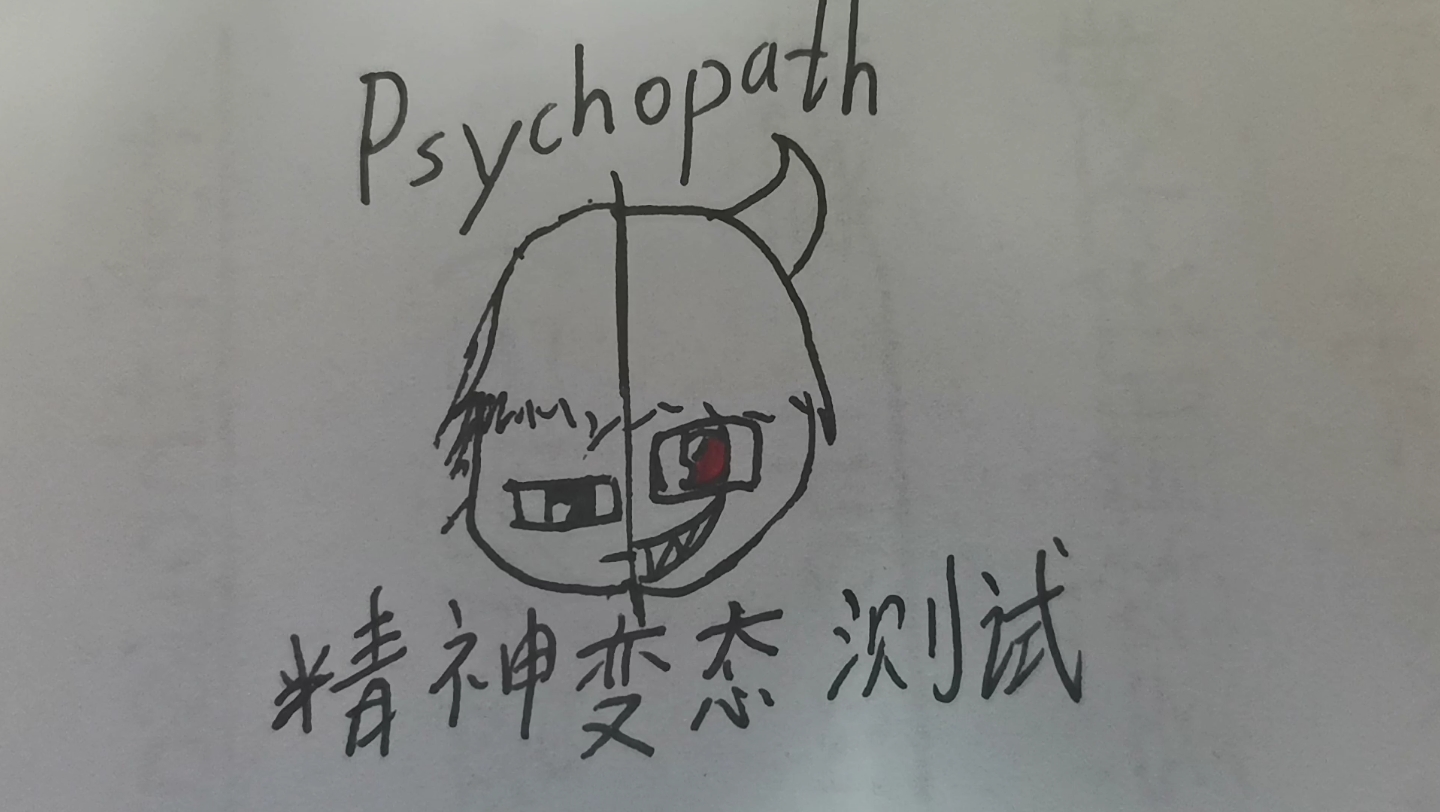 [图]精神变态测试，我的心理竟然和Psychopath很像😱