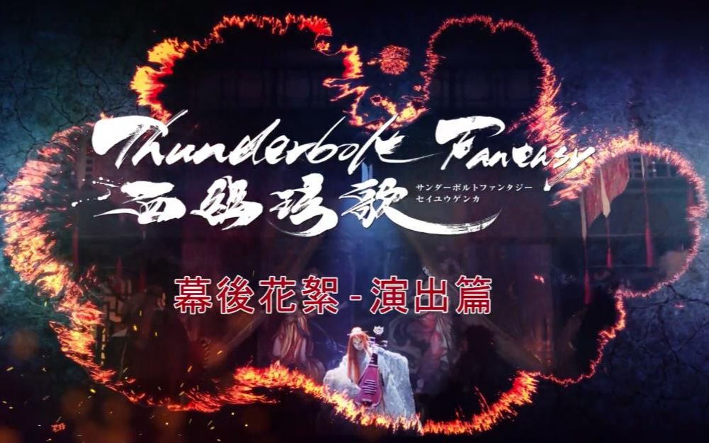 [图]【霹雳布袋戏】《Thunderbolt Fantasy 西幽玹歌》幕后花絮：演出篇