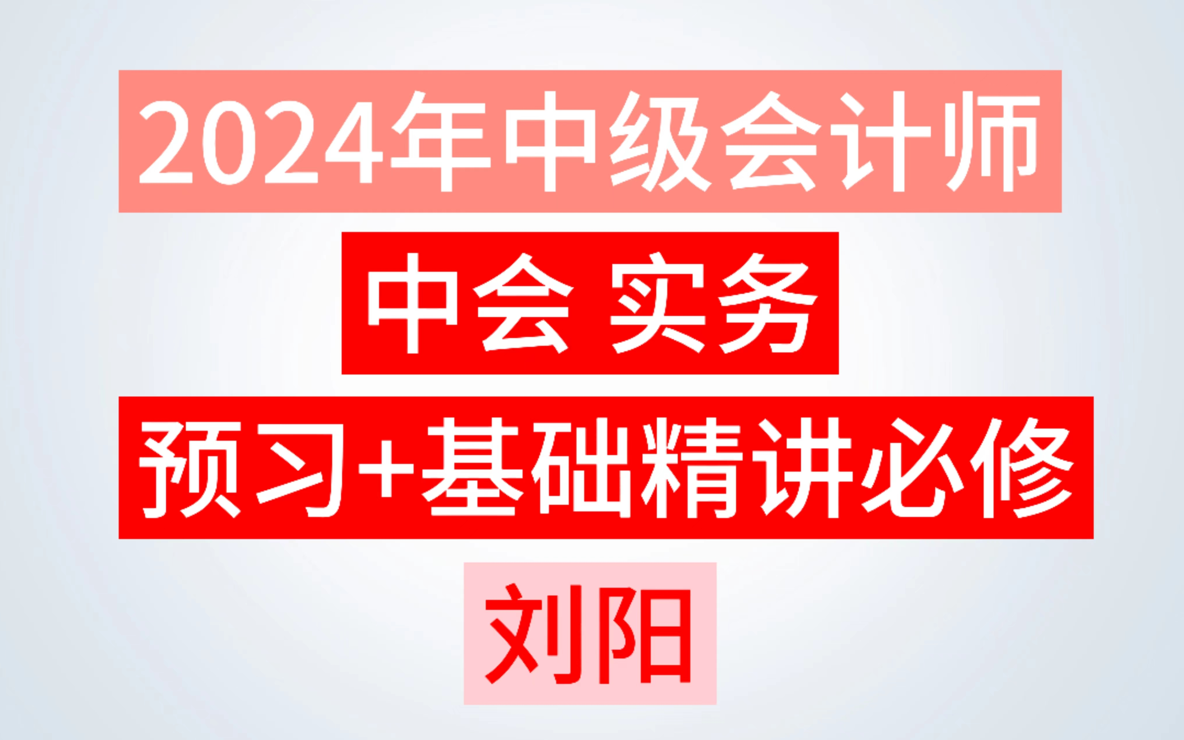 [图]2024中级会计师-中级会计实务刘阳-预习+基础经济班