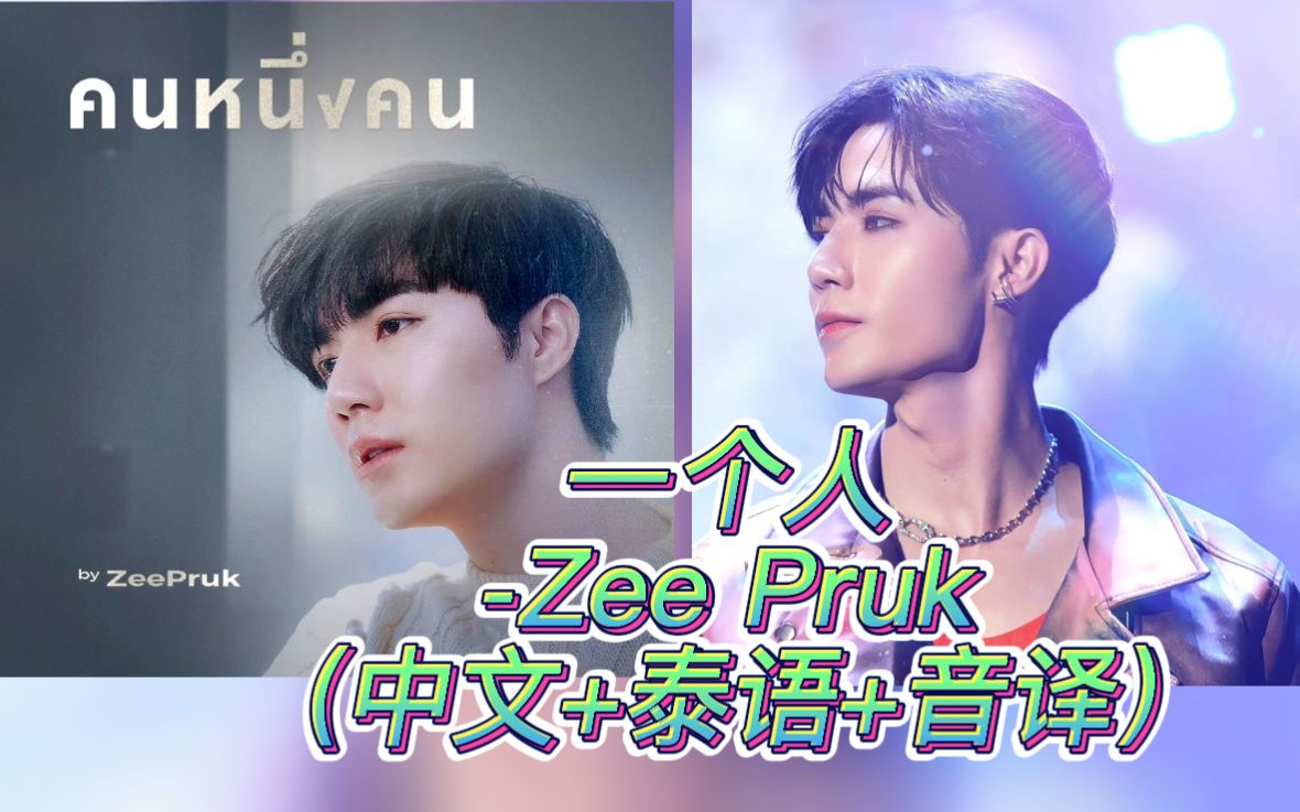 [图]【ZeePruk】《คนหนึ่งคน一个人》2022.09.10 ZeeMeShow 李海海生日演唱会（中文+泰语+音译）歌词