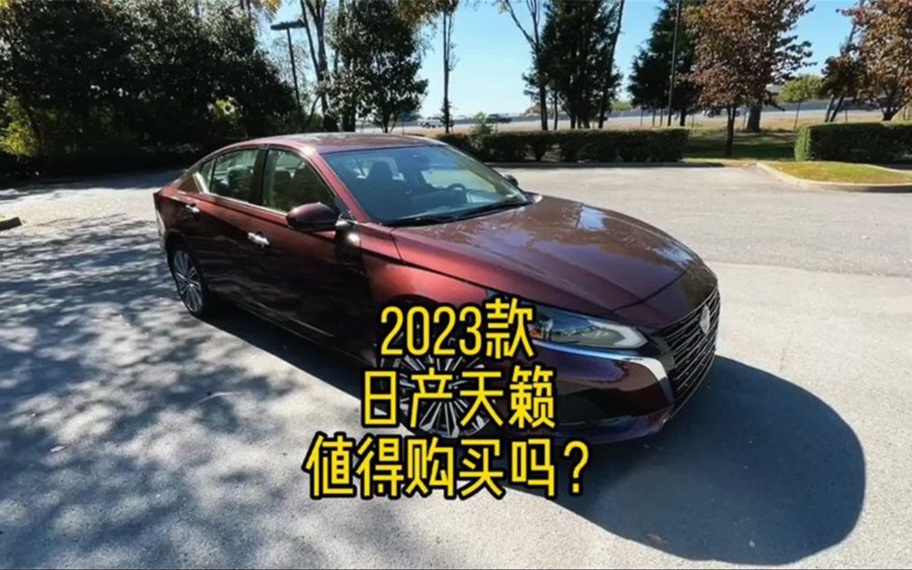 一分钟带你了解2023款日产天籁 最新落地价参考和详细介绍哔哩哔哩bilibili