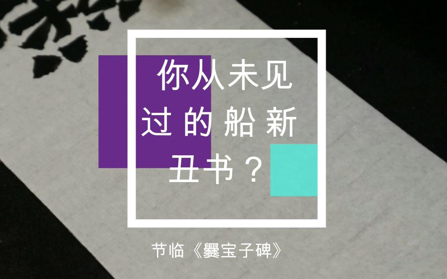 [图]【书法】丑书？节临《爨宝子碑》你从未见过的船新丑书