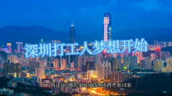 Download Video: 深圳是打工人梦想开始的地方，高房价高工资，留不下就回老家！