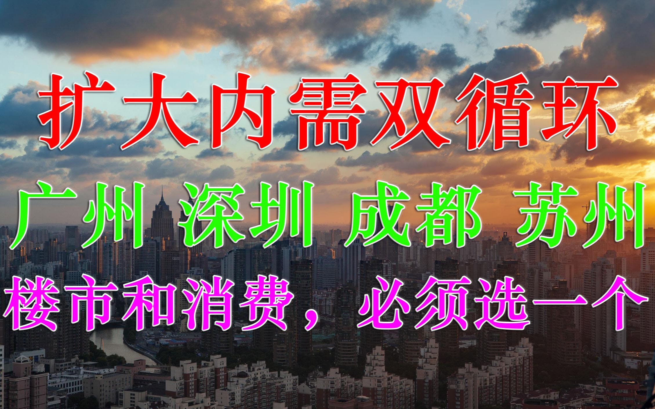 双循环扩大内需,广州深圳成都房价正在调控,楼市和消费必须抉择哔哩哔哩bilibili