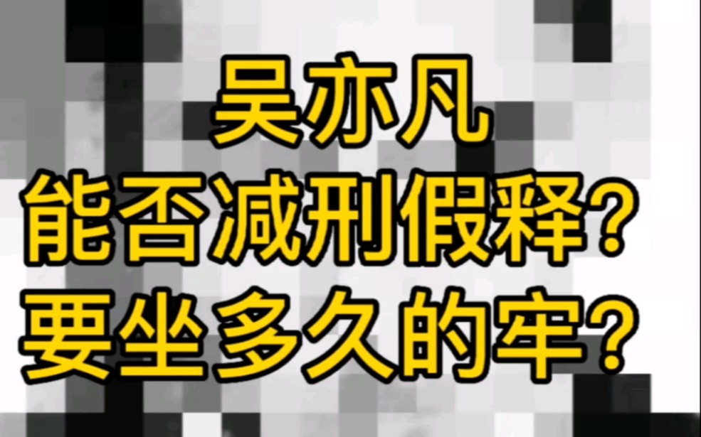 [图]吴亦凡能否减刑假释？要做多久的牢？