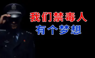 Download Video: 你好，我们禁毒人有个梦想！