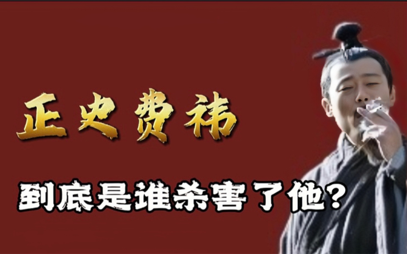 费祎:蜀汉四相之一的他,到底是个怎样的人?离奇被刺,背后的真相又是什么?哔哩哔哩bilibili