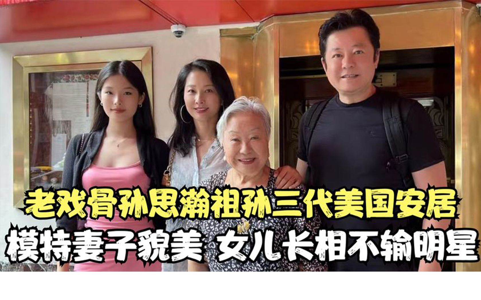 老戏骨孙思瀚祖孙三代美国长居,模特妻子貌美,女儿长相不输明星哔哩哔哩bilibili