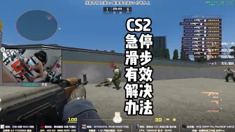 Tải video: CS2急停有滑步，有效解决办法以及老蒋的准心和持枪视角！